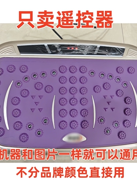 阿沙姆 塞锐卡 乔力康佳S036 等甩脂机抖抖机律动机遥控器 直接用