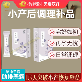 韵御爱生化汤颗粒产后排恶露小月子小产后补品引产药人流子宫恢复