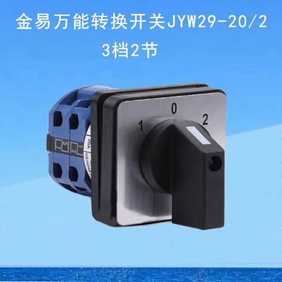 万转换开关JYW29-20/2D202三档两节双电源切换倒顺组合LW26