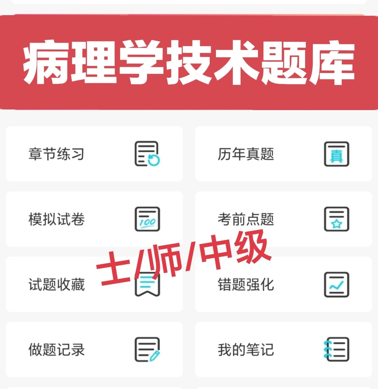 2026病理学技术士考试题库app技术师刷题软件 病理技术中级小程序