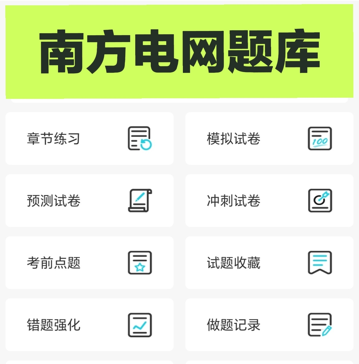 南方电网招聘考试题库软件 南网笔试企业文化习题模拟试卷刷题app
