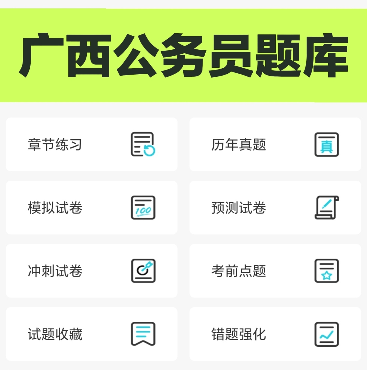 2026年广西省考题库软件 考公务员申论行测真题模拟题常识刷题app