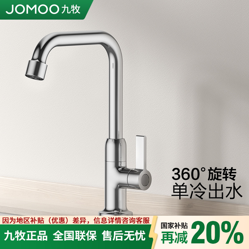 九牧旋转水槽龙头咨询享补贴