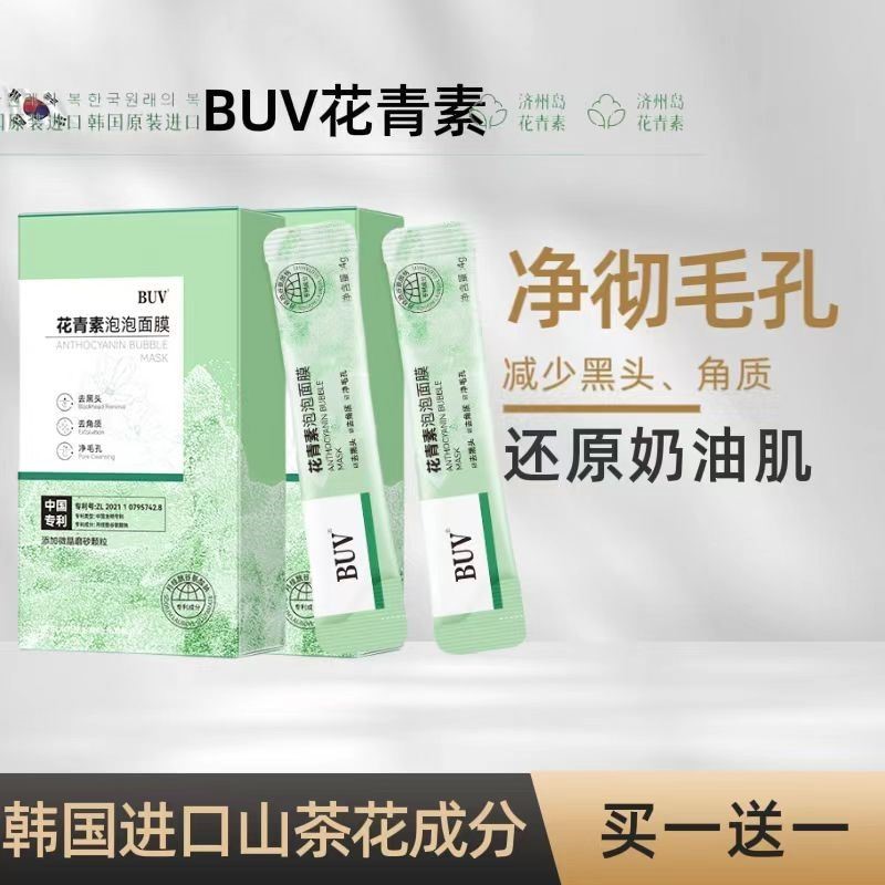 BUV花青素泡泡面膜深层清洁收缩毛孔黑毛头闭口粉刺叶绿素泥膜