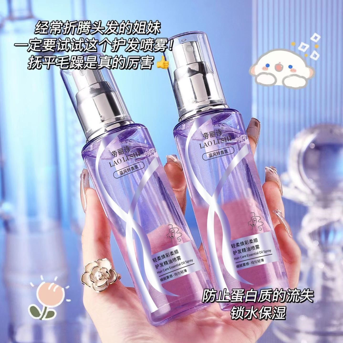 柔顺香水护发精油喷雾防毛躁干枯持久留香顺滑蓝风铃香氛抚平香味