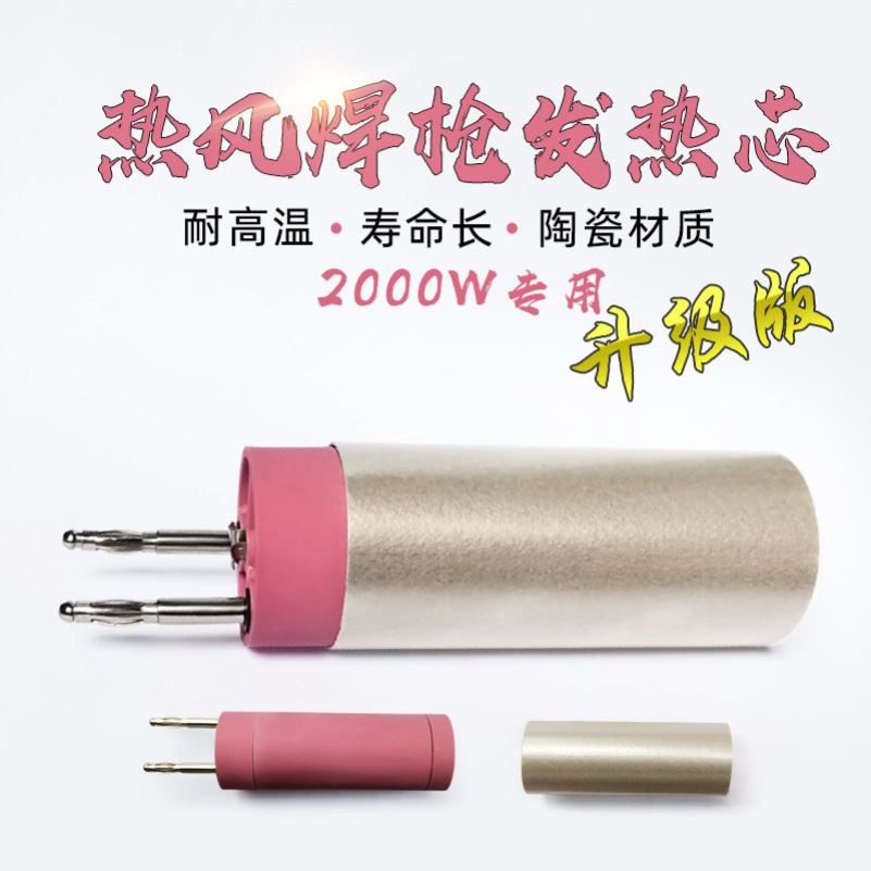 塑料热风焊枪配件2000W焊芯发热丝陶瓷加热丝热风枪发热芯加热管