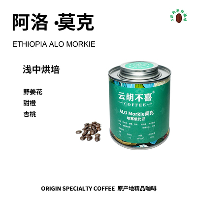 云胡不喜埃塞ALO阿洛Morkie莫克咖啡豆精品手冲美式意式黑咖啡粉