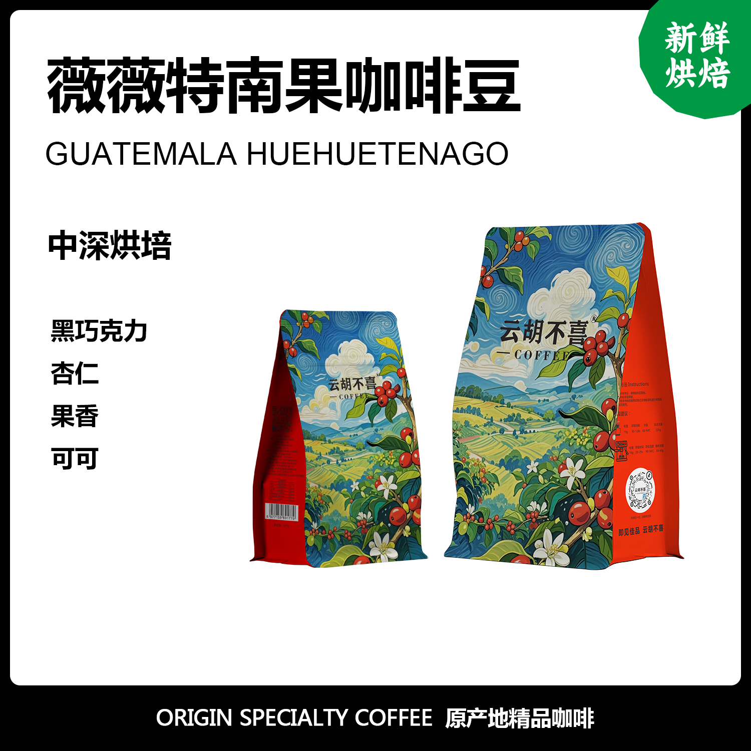 云胡不喜薇薇特南果咖啡豆新鲜烘焙手冲精品意式美式黑咖啡粉