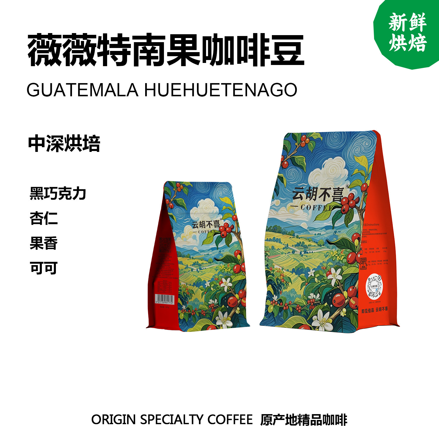 云胡不喜薇薇特南果咖啡豆新鲜烘焙手冲精品意式美式黑咖啡粉