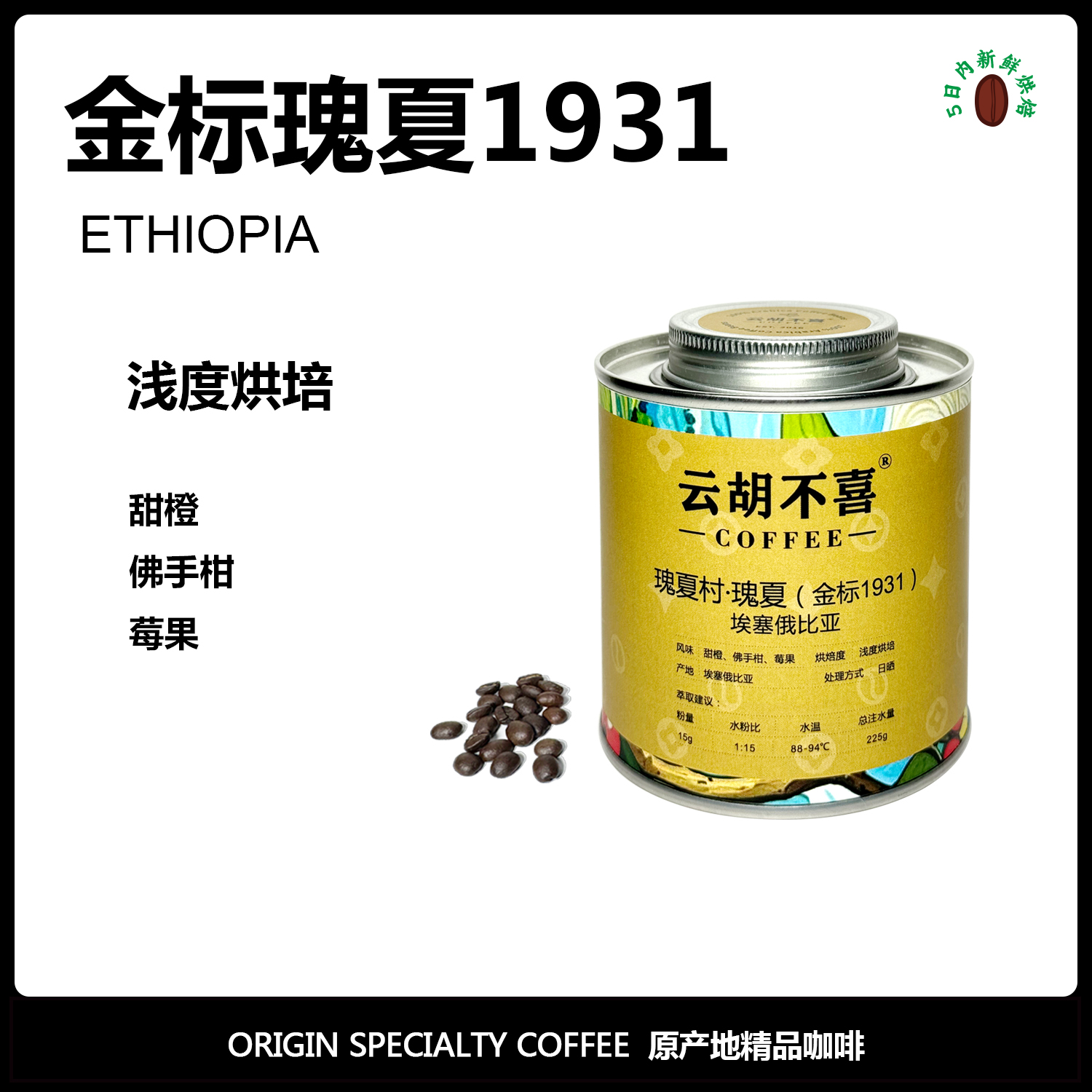 云胡不喜埃瑰夏村金标瑰夏1931咖啡豆精品手冲美式意式黑咖啡粉