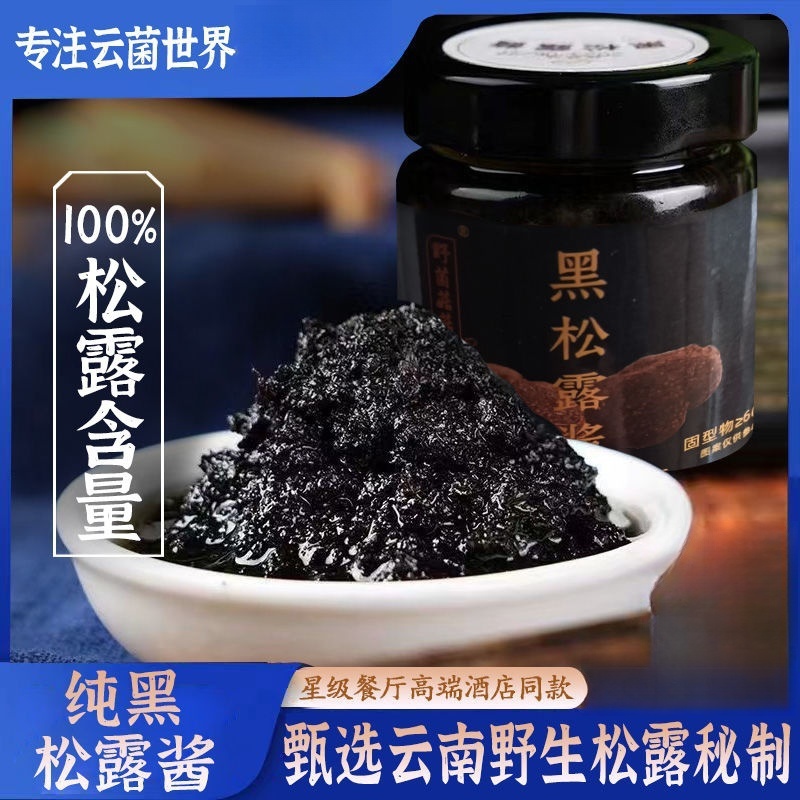 云南纯天然100%纯黑松露酱