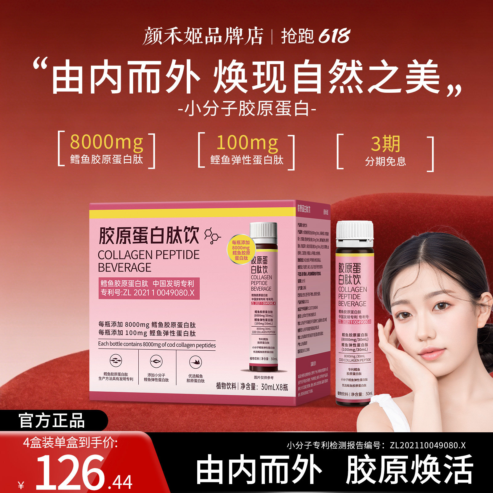 颜禾姬胶原蛋白肽饮小分子鳕鱼鲣鱼液体口服液瓶装易携带官方正品