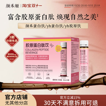 颜禾姬胶原蛋白肽饮小分子鳕鱼鲣鱼液体口服液瓶装易携带官方正品