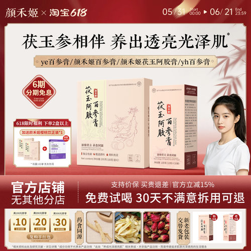 颜禾姬百参膏yee百参膏yyh颜禾姬茯玉阿胶膏yye百参膏yae官方正品
