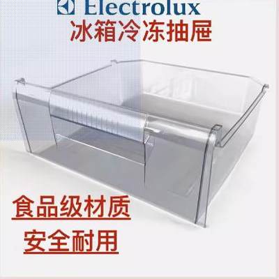 伊莱克斯冰箱冷冻抽屉盒子210GGA冷冻抽屉ZBM1820HPC/EMM2160GGA