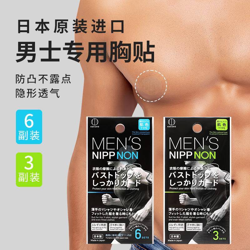 日本进口男士乳贴运动防磨无痕防凸马拉松跑步游泳一次性透气胸贴