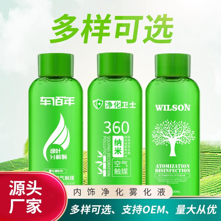 汽车纳米液雾化液汽车烟雾消毒剂去味空气净化清新剂