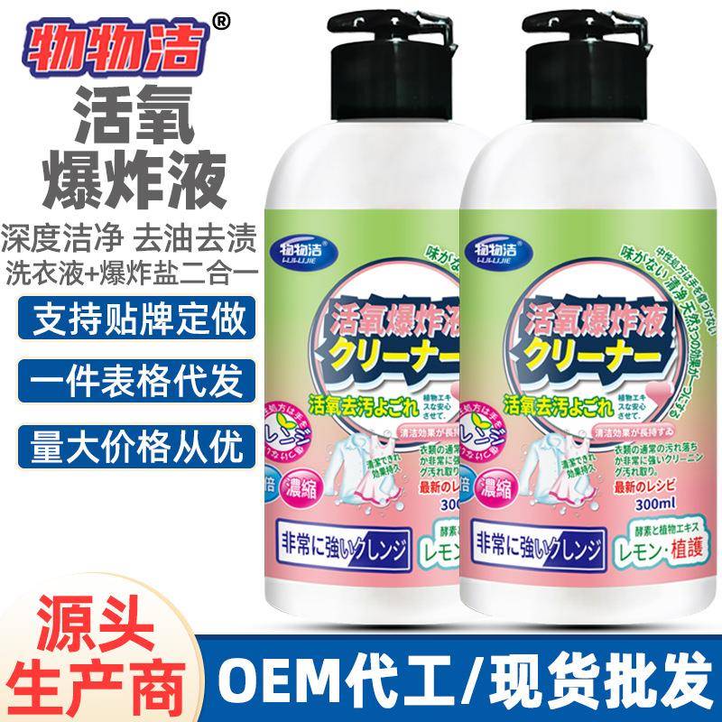 活氧爆炸液去渍去污浓缩洗衣液去油渍清洁剂有氧爆炸液