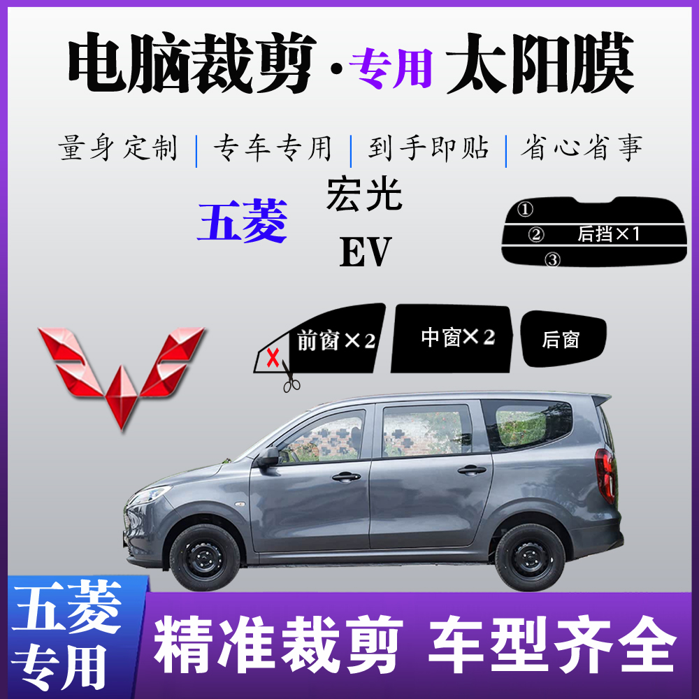 五菱新宏光纯电EV专用车玻璃窗贴隔热防爆晒紫外线隐蔽遮阳太阳膜