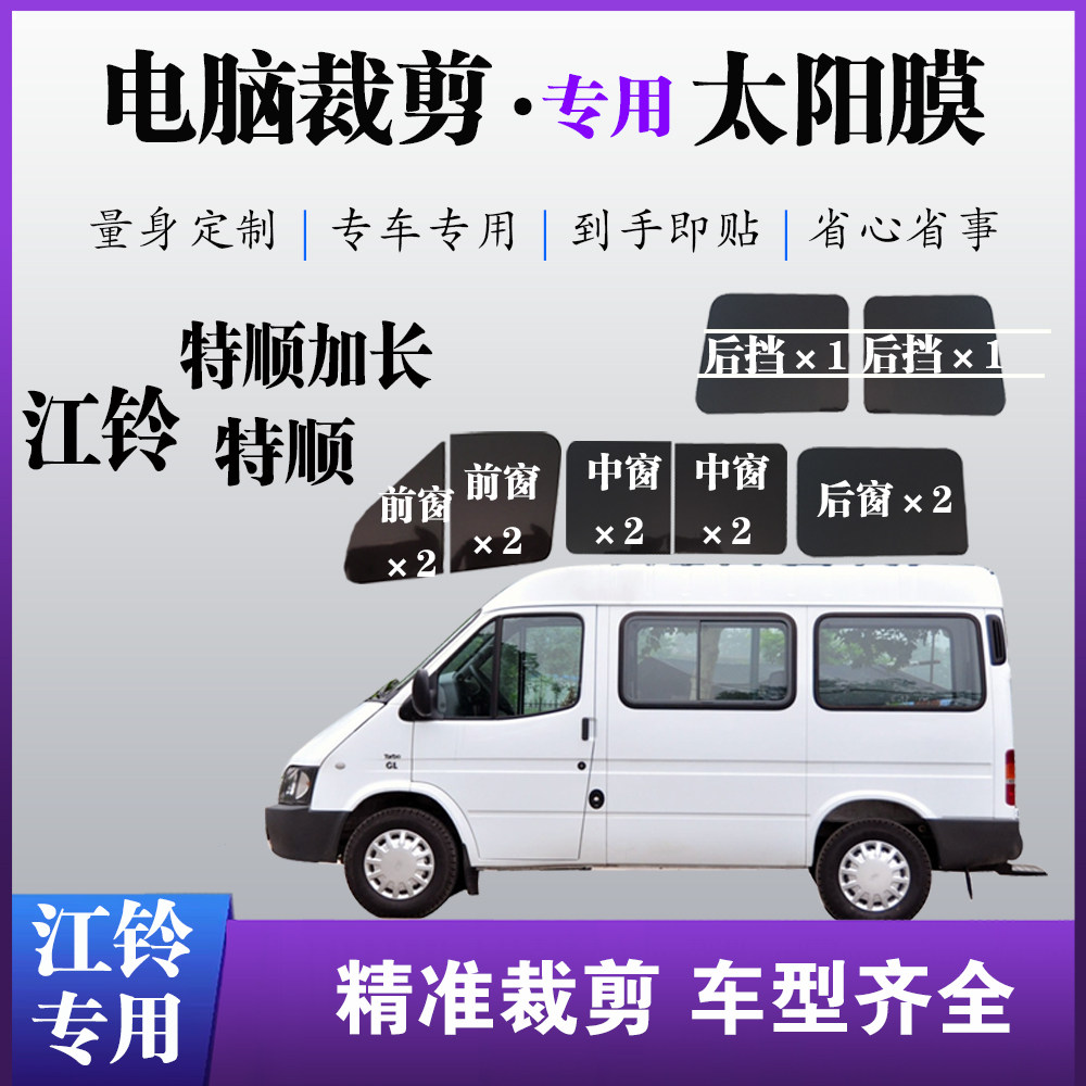 江铃特顺加长依维柯专用膜车窗玻璃膜防爆防晒太阳膜隔热遮阳贴膜