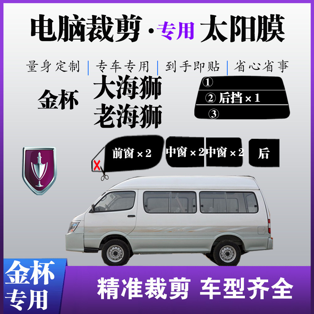 金杯大海狮面包车专用窗玻璃膜防爆防晒太阳膜隔热隐私遮阳自贴膜