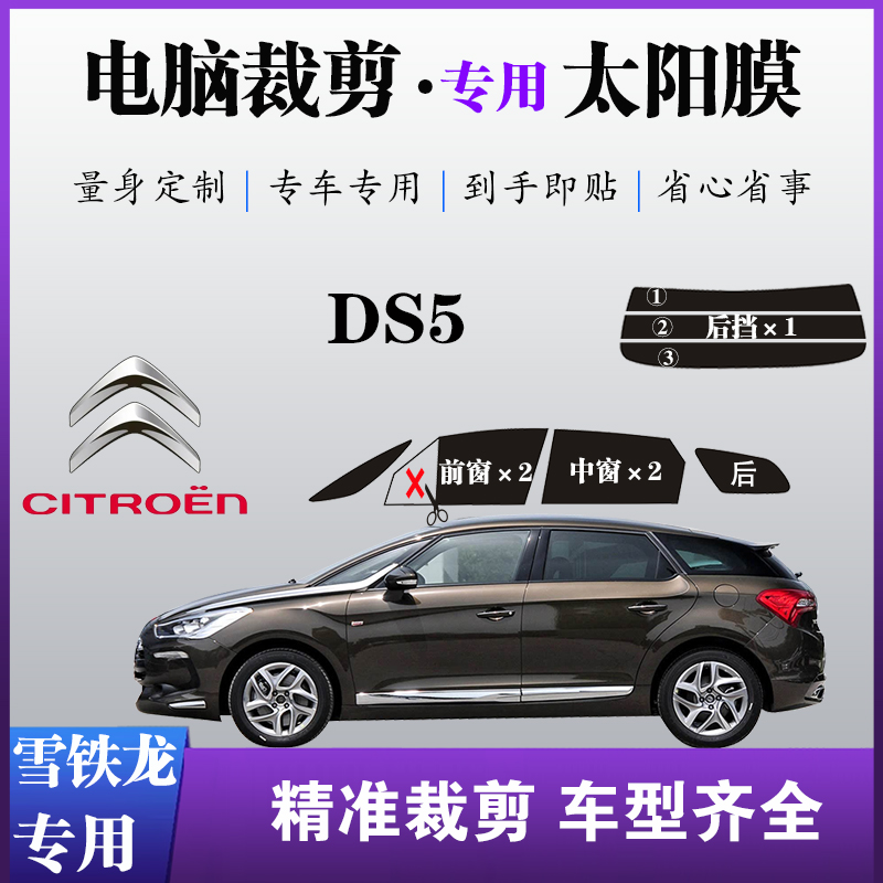 雪铁龙DS5车膜专车专用车膜车窗玻璃膜防爆防晒太阳膜隔热自贴膜