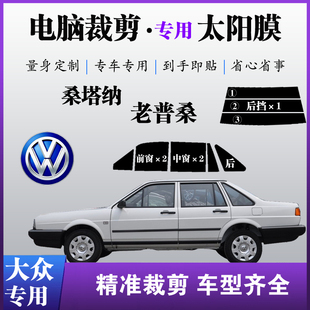 大众桑塔纳普桑轿车小专车专用车窗玻璃防爆防晒太阳膜隔热自贴膜