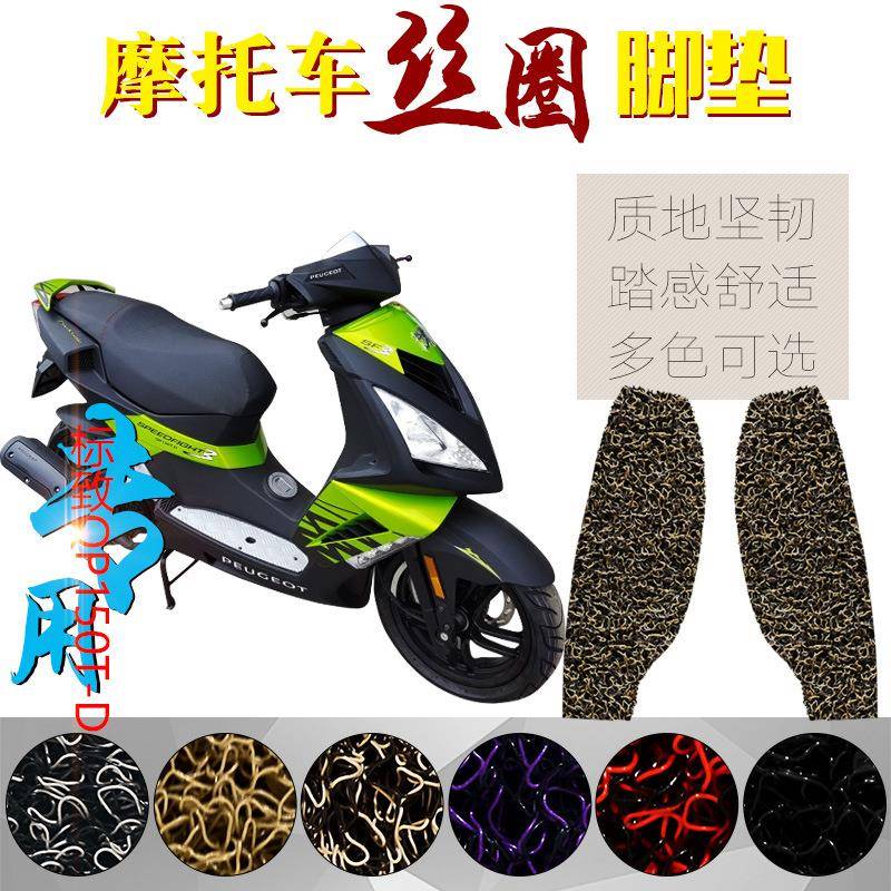 适用于标致-摩托车丝圈脚-/脚踏板防滑
