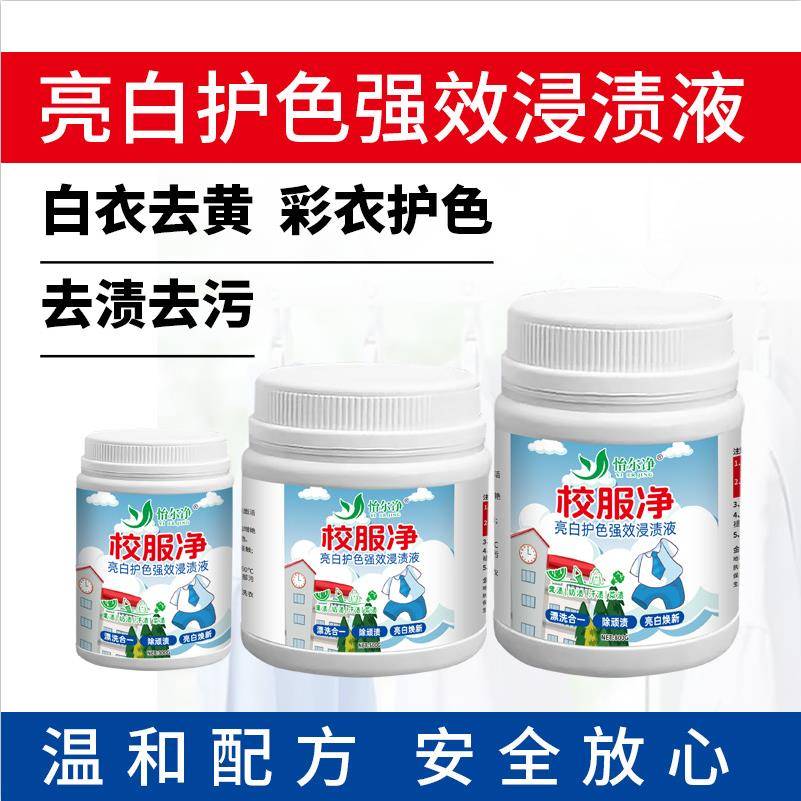 校服净强力去污神器白衣服发黄去黄增白家用学生衣物清洗剂