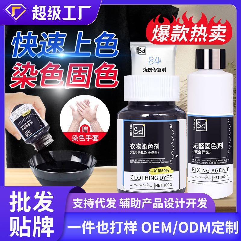 染色剂衣服染料专用不易褪色掉色黑色衣物修复还原翻新恢复剂
