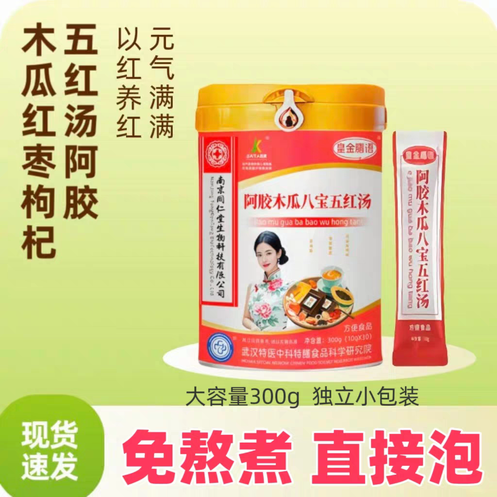 南京同仁堂生物科技皇金膳语阿胶木瓜红枣枸杞红皮花生八宝五红汤