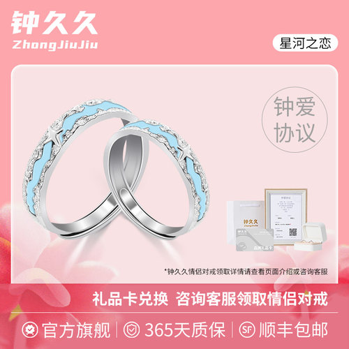 钟久久情侣对戒星河之恋S925银饰