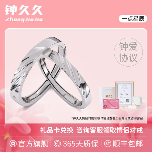 钟久久情侣对戒一点星辰S925银饰
