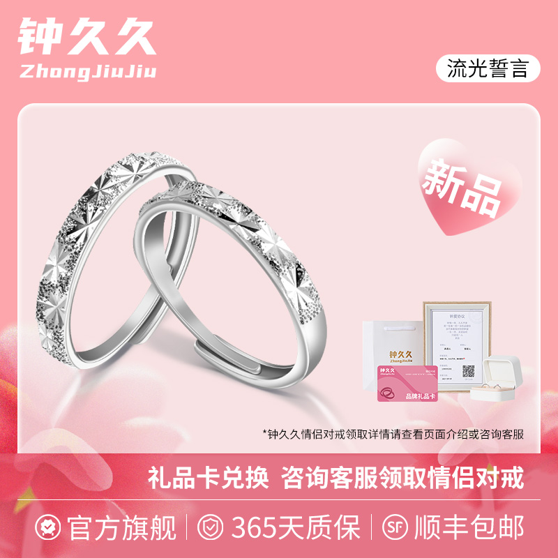 钟久久情侣对戒流光誓言S925银饰