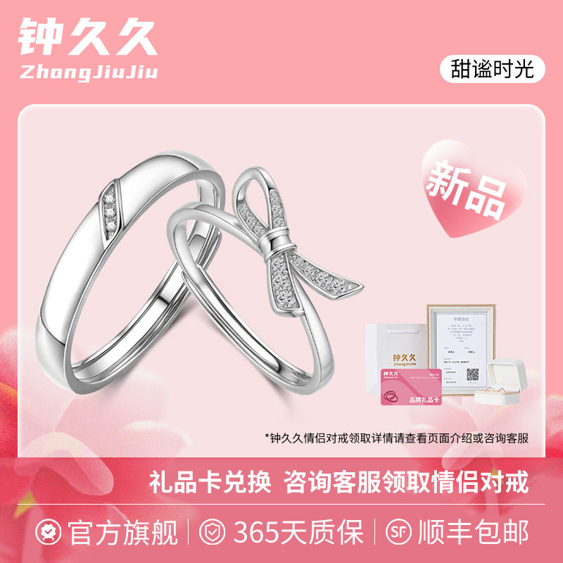 钟久久情侣对戒甜谧时光纯银戒指图片