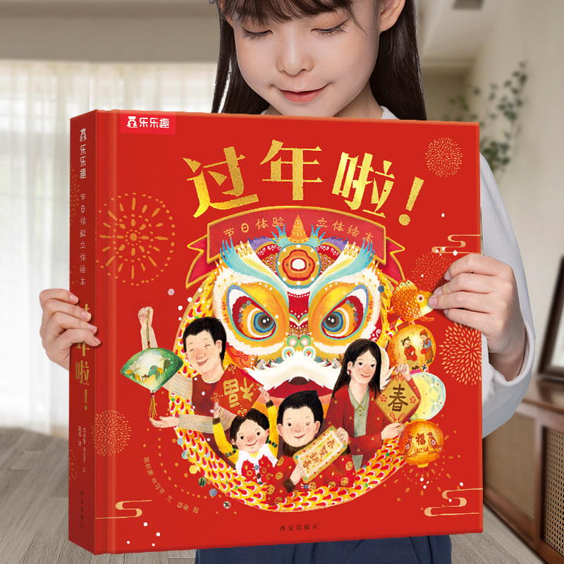 乐趣过年啦3d立体书儿童3