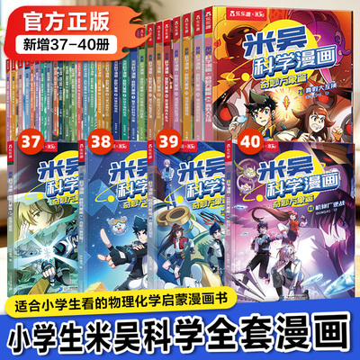 米吴科学漫画10辑1-40册全家桶