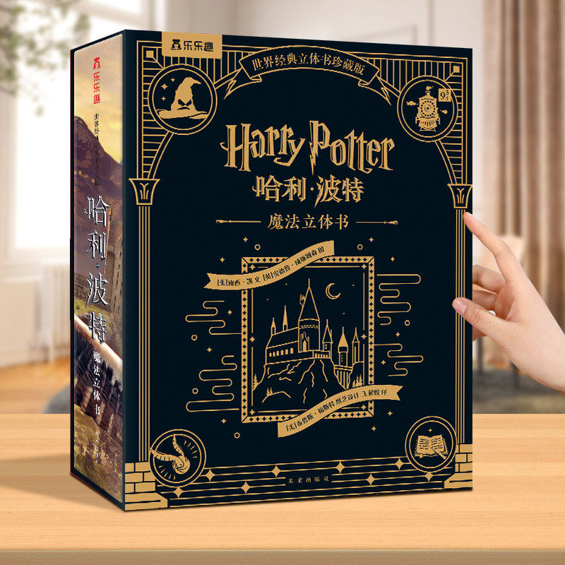 哈利波特3d立体书儿童节六