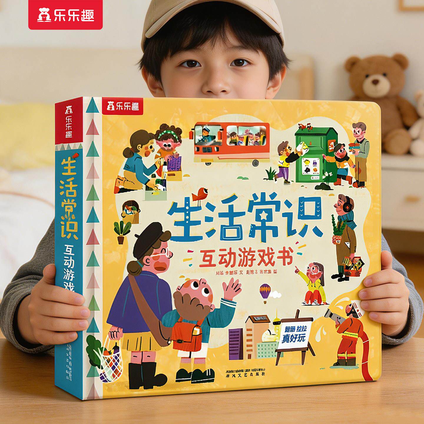 乐趣生活常识互动立体游