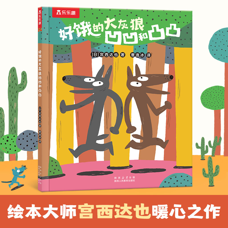 好饿的大灰狼凹凹和凸凸乐乐趣3到6岁儿童绘本故事书宫西达也绘本新书幼儿园小班中班大班儿童故事绘本阅读0-3岁亲子晚安故事书