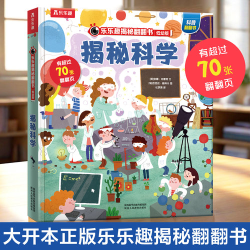 科学启蒙低幼翻翻绘本