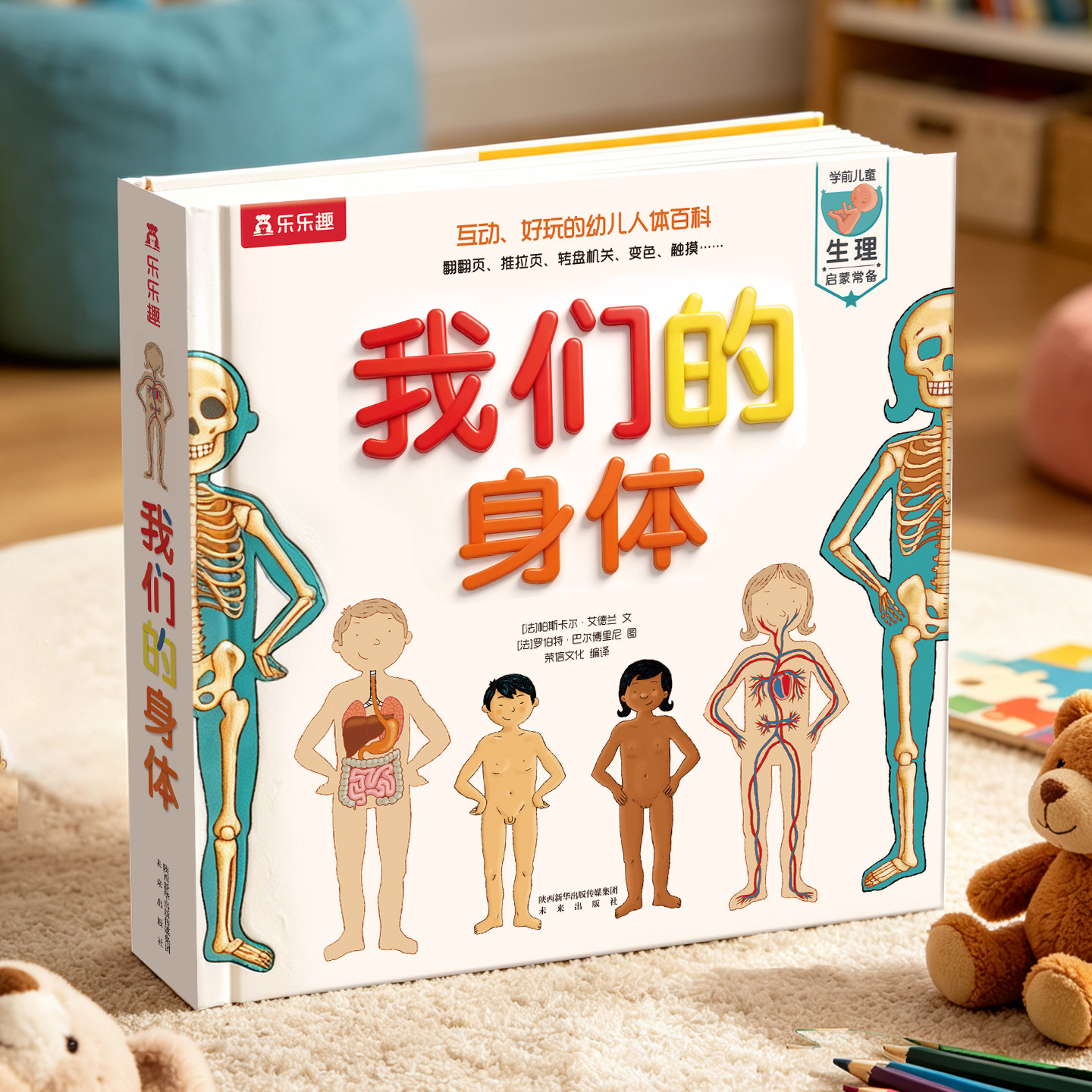 我们的身体 乐乐趣3d立体书儿童绘本正版3-6-9-12岁幼儿早教人体科普百科全书翻翻童书揭秘身体早教性启蒙儿童教育课外故事书绘本