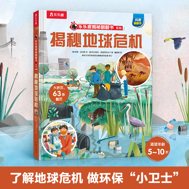乐乐趣揭秘地球危机翻翻书