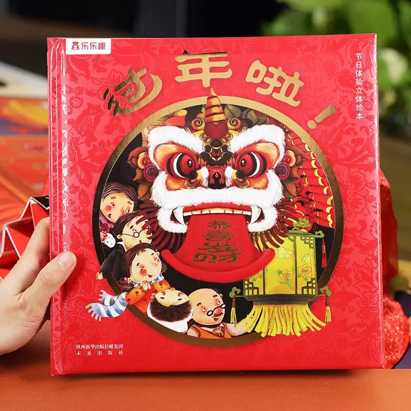 乐趣过年啦立体书3-6岁儿