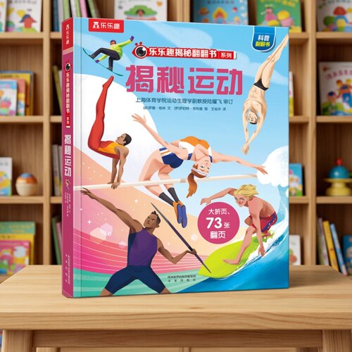 乐乐趣揭秘运动点读版