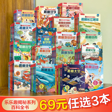 乐乐趣揭秘系列儿童翻翻书3-6-8-12岁以上太空海洋地球人体恐龙交通工具绘本3d立体科普绘本大小百科全书小学生一二年级课外阅读书