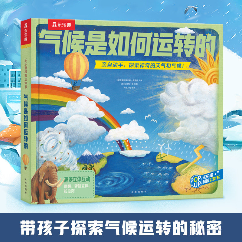 【乐趣童书】味科普立体气