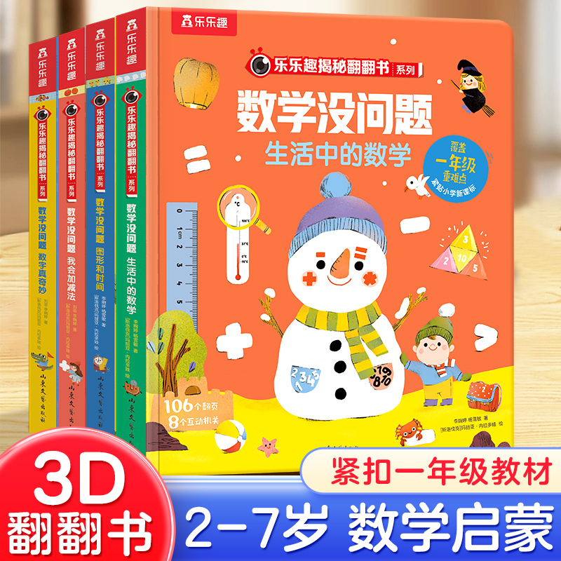 乐乐趣数学没问题生活中的数学