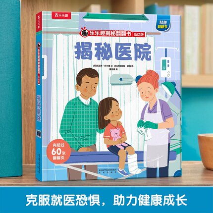 揭秘医院绘本医生乐乐趣揭秘系列儿童翻翻书 0-3-6岁科普认知启蒙百科全书小学生幼儿园学前机关课外阅读早教益智绘本医院儿童书
