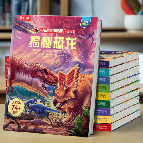 揭秘恐龙百科3-6岁3D立体翻翻书